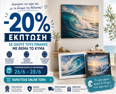 Φέρε το καλοκαίρι στους τοίχους σου: -20% σε Πίνακες με Κύμα & Θάλασσα!
