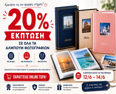Ώρα να τακτοποιήσεις τις αναμνήσεις σου: -20% σε όλα τα Άλμπουμ Φωτογραφιών!