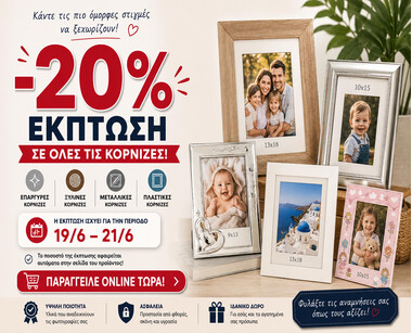 Ανάδειξε τις φωτογραφίες σου: -20% σε ΟΛΕΣ τις Κορνίζες!