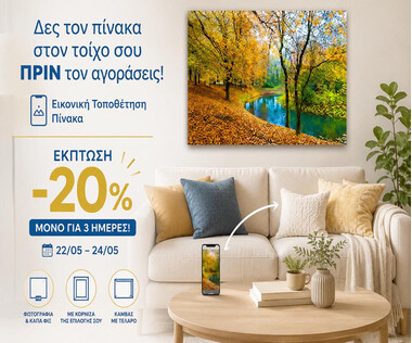 Δες τον πίνακα στον τοίχο σου ΠΡΙΝ τον αγοράσεις + Έκπτωση -20%!