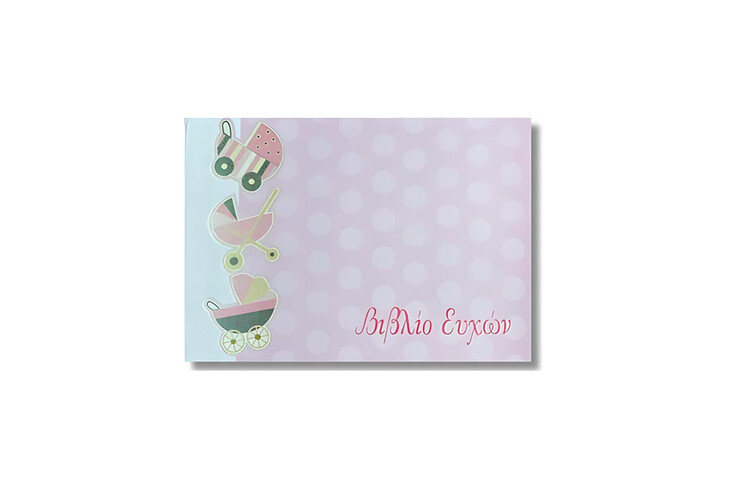 Βιβλίο ευχών (κωδικός DPB05) από το Print-Photos-Online.com